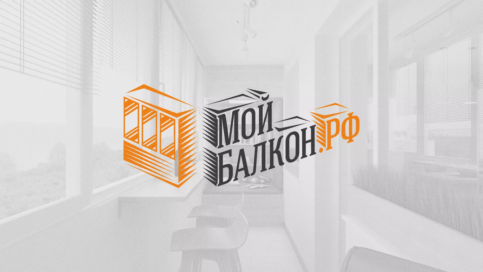 Разработка сайта для компании «Мой балкон» в Красном Куте
